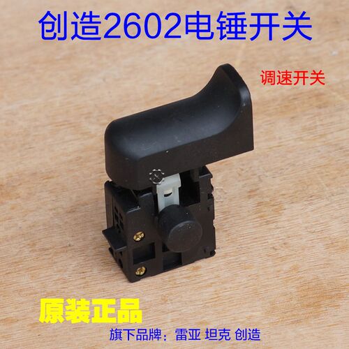 创造A2602坦克A2603开关 三用电锤冲击钻电镐 调速开关原厂配件