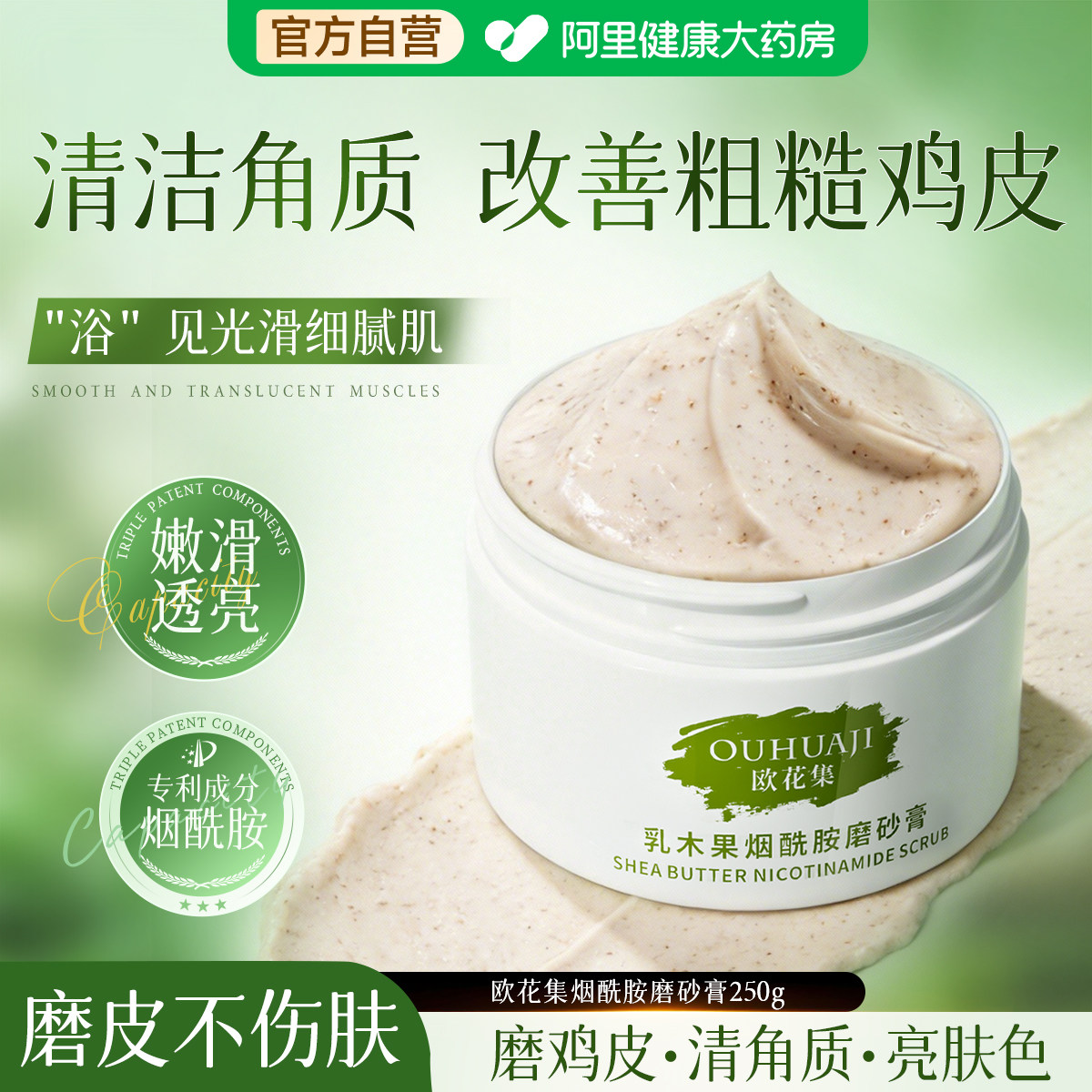 【阿里健康自营】欧花集磨砂膏烟酰胺清洁身体角质改善粗糙关节黑