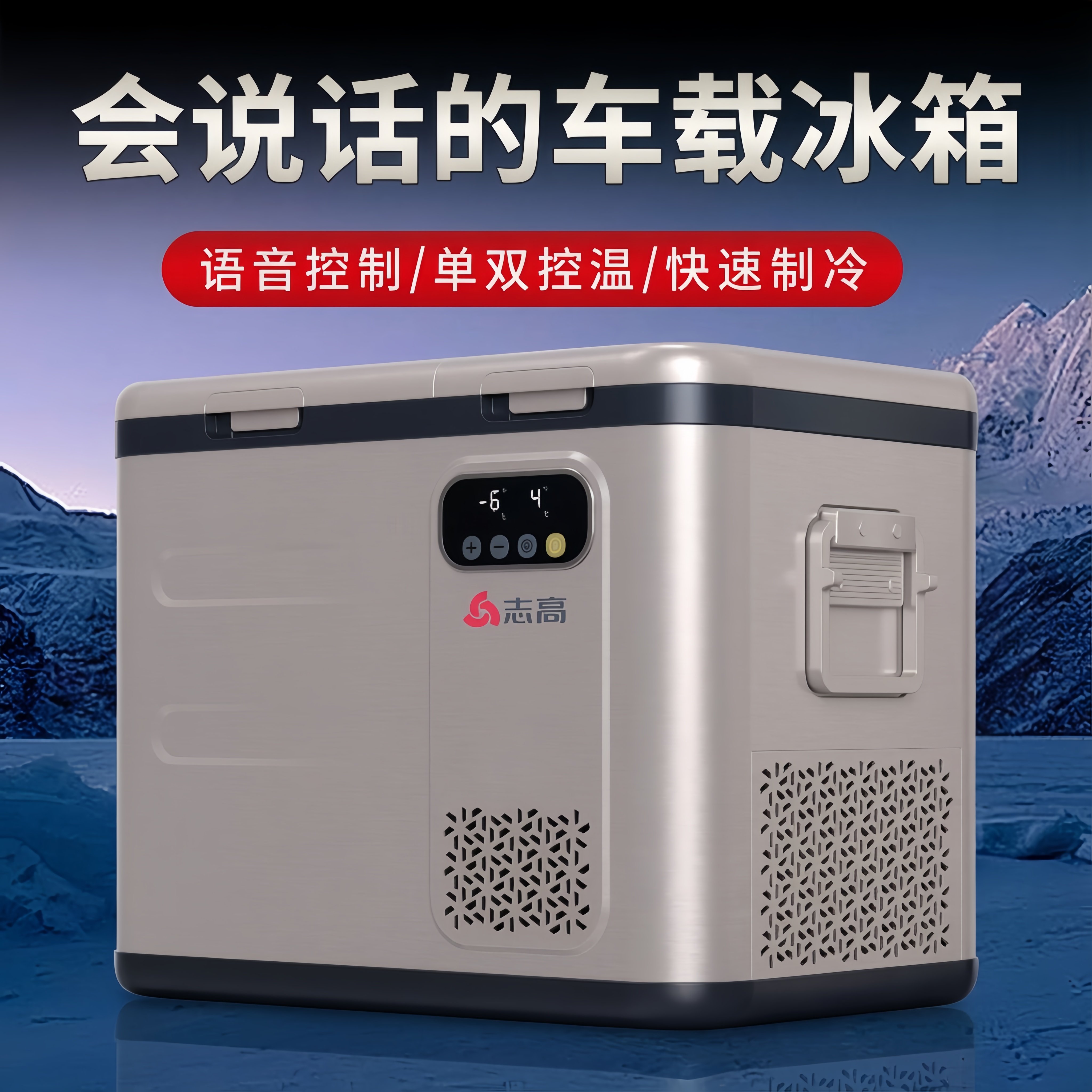 志高车载冰箱双门双仓语音控制冷藏冷冻压缩机极速制冷车家两用