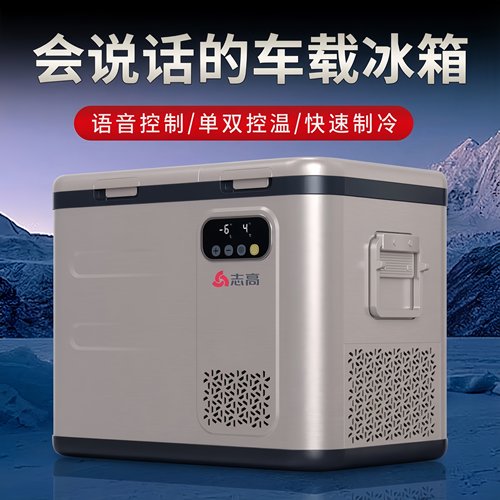 志高车载冰箱双温双控车家两用