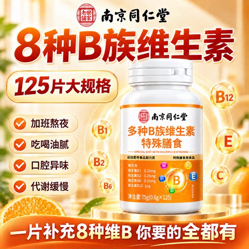 [胖东来同款]补充八种维生素B