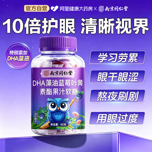 DHA藻油蓝莓叶黄素酯果汁软糖护眼护脑儿童正品官方旗舰店