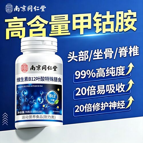同仁堂维生素b12正品官方旗舰店甲营养修复神经100片叶酸钴胺vb族