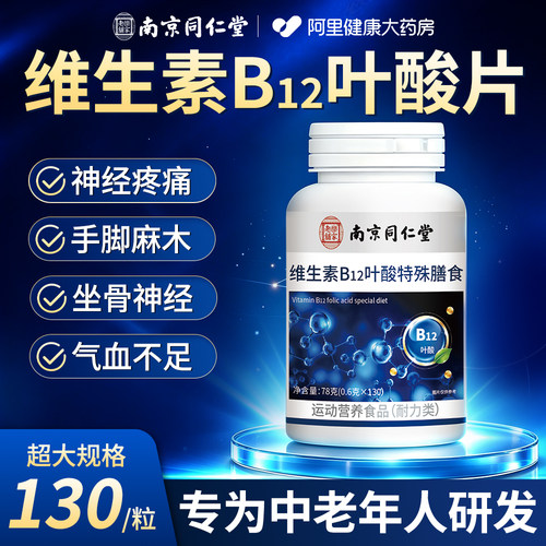 同仁堂维生素B12正品官方旗舰店甲营养修复神经100片叶酸钴胺vb族