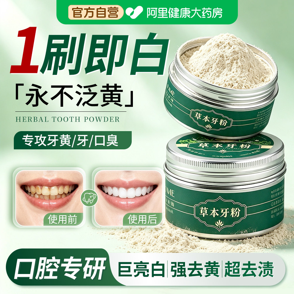 草本牙粉美白去黄清洁污垢溶解牙石除口臭排行榜第一名正品旗舰店图片