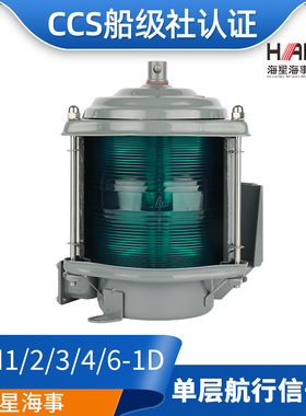 海星船用单层钢质航行信号灯CXH1/2/3/4/6-1D左舷右舷环照灯CCS证