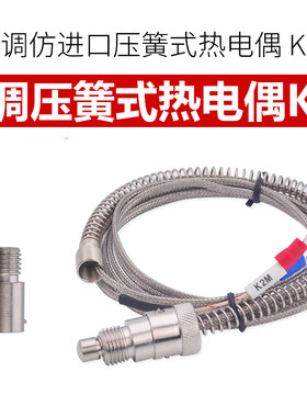 可调仿进口压簧式热电偶温度传感器K型1/4英寸温控仪探头2~5米