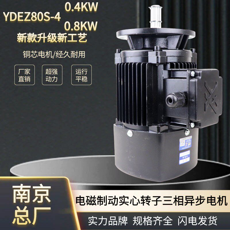 电磁制动实心转子电机YDEZ802-4/0.8KW南京总厂电动葫芦跑车电机