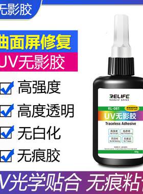 UV胶无影胶 高透明紫外线固化灯 手机维修贴膜填缝环氧树脂胶水