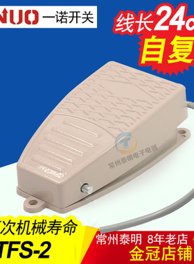 一诺脚踏开关 电源控制器TFS-2脚踩开关自复位带线24cm 铝壳FS-2