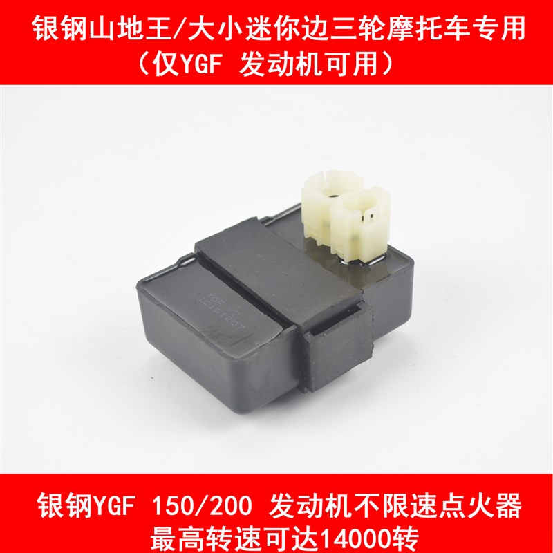 银钢迷你边三轮YG150-22山地王征服者YGF发动机改装不限速点火器