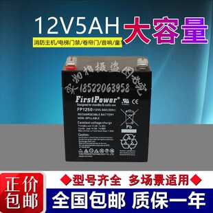 FirstPower(一电)蓄电池FP1250(12V5.0Ah/20Hr)消防UPS电源电瓶