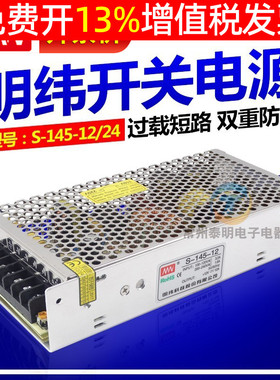 明纬工业开关电源稳压LED变压器直流S-145-12V/24V伏电压输出145W