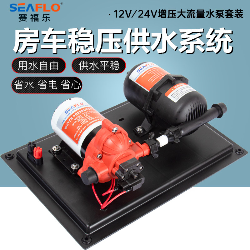 seaflo游艇房车集成稳压供水系统压力罐12v24v增压大流量水泵套装