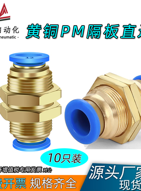 PM隔板直通接头气快速快插穿板面板安装PM4 PM6 PM8 PM10 PM12