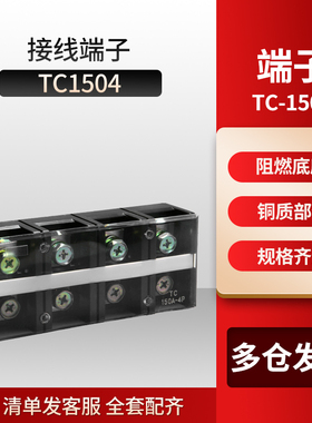 厂家直销大电流TC接线端子TC1504接线排 接线板 TC-1504 150A4P