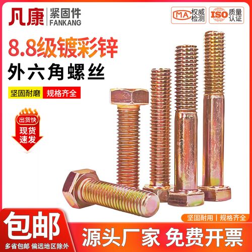 镀彩锌外六角螺丝高强度螺丝8.8级螺栓 M5M6M8M10M12M14M16M18M20