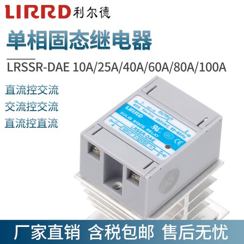 利尔德SSR40A单相固态继电器LRSSR-DAE直流24V控交流220v无触点