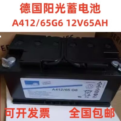 德国阳光蓄电池A412/65G6 铅酸免维护照明用12v65AH原装现货包邮