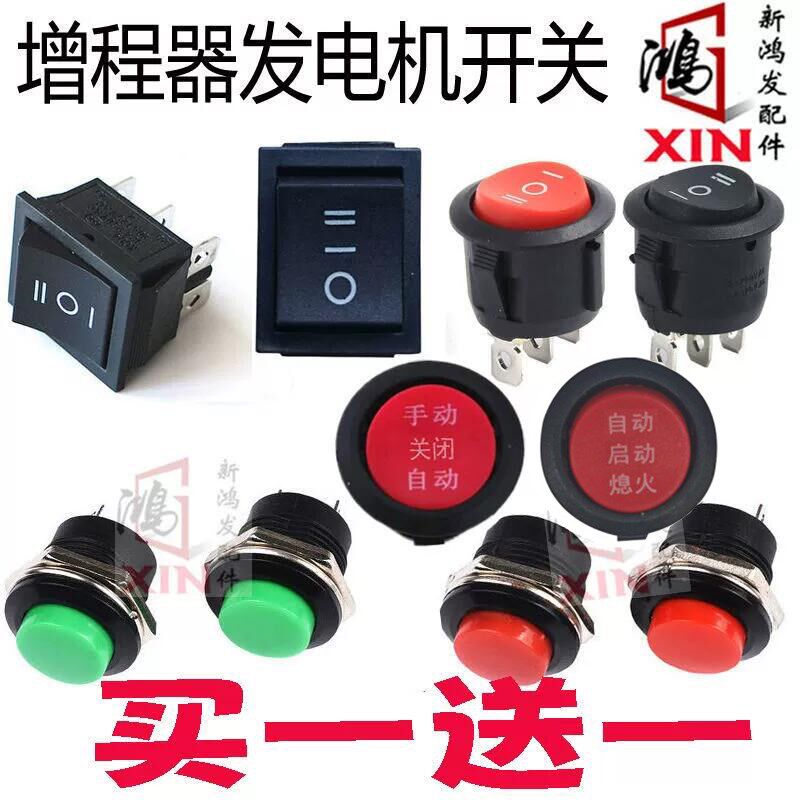 电动车增程器发电机专用长线啓动熄火按钮开关复位红绿按键配件图片