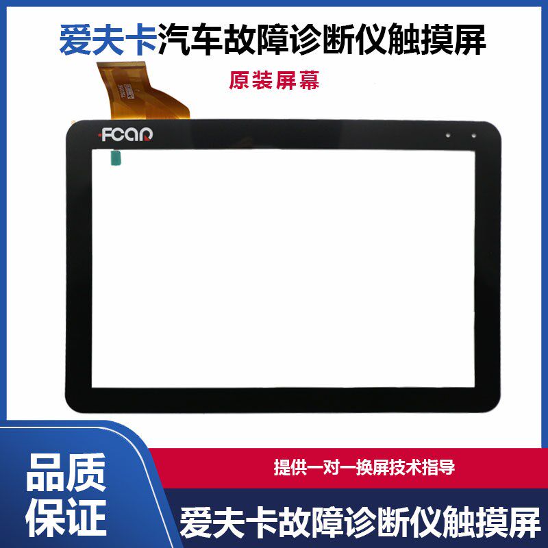 爱夫卡F7S诊断仪触摸屏  爱夫卡F8/C8柴油解码器屏幕爱夫卡10.2寸