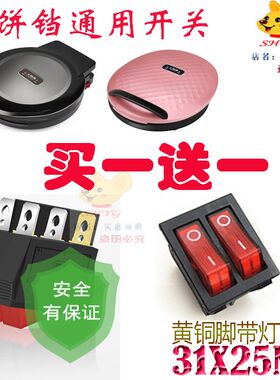 大师傅苏泊尔电饼铛电饼档家用双面加热烙饼锅煎饼机开关按钮配件