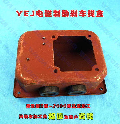 YEJ电磁制动刹车接线盒线盒  YEJ接线盒  YEJ100-132接线盒