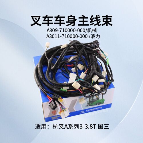 叉车车身线束A309-710000-000 全车线 适用杭叉A30 A35 AG51 国三