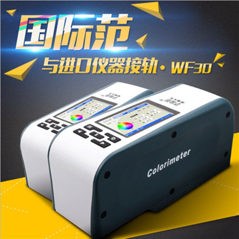 威福WF30色差仪口径4/8/16mm油漆塑料涂料便携式液体粉末色差计