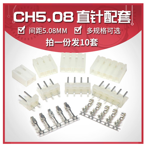 CH5.08 接插件连接器 直针+胶壳+簧片2P/3/4/5/6/7/8-10P接线端子