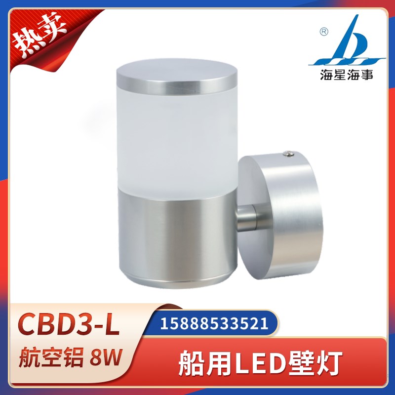 海星船用LED壁灯CBD3/4/5-L舱室照明CBD1/2-N舰潜艇餐厅航空铝材