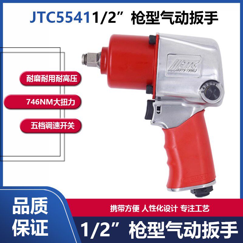 台湾JTC气动扳手工具大飞风炮棘轮扳手JTC5541 1/2枪型扳手风炮