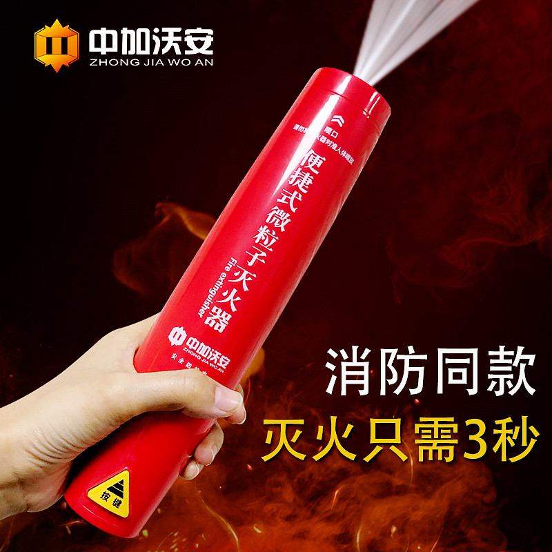 便携式微粒子气溶胶灭火器家用车用私家车手持式小型车载消防器材
