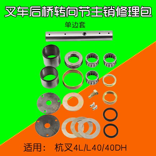 叉车配件 转向节主销修理包 适用 杭叉 4L 40DH L40 老4吨 单边套
