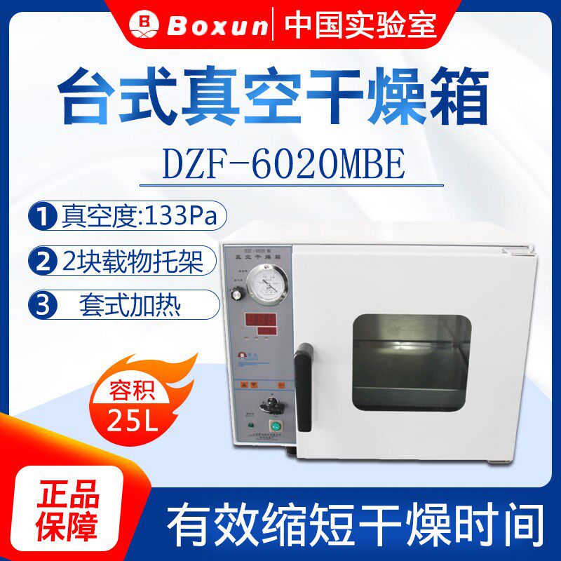上海博迅DZF-6020MBE/DZF-6050MBE小型台式真空干燥箱烘箱实验室
