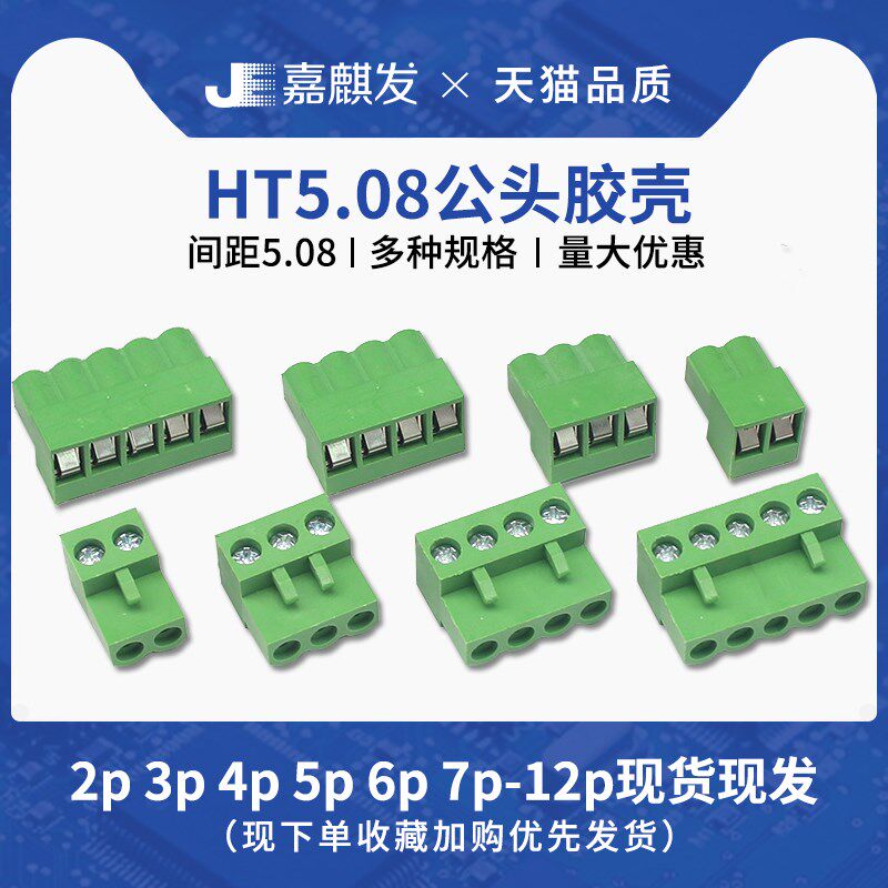 HT5.08 插拔式接线端子连接器插头胶壳 5.08MM间距2/3/4/5/10/12P