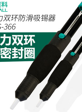 伊莱科吸锡器  强力双环防滑(210mm)吸锡泵 吸锡枪 ESS-366