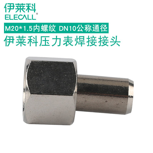 elecall*201不锈钢压力表焊接接头 M20*1.5内螺纹 DN10公称通径