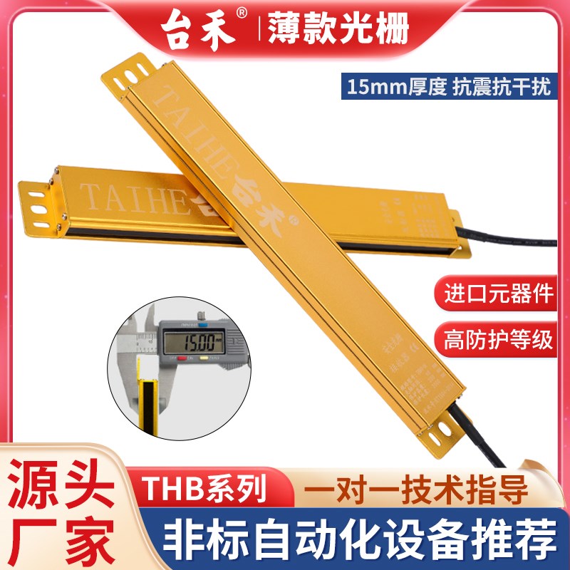 台禾安全光幕光栅传感器光电厂家直销THB4020超薄红外对射报警器