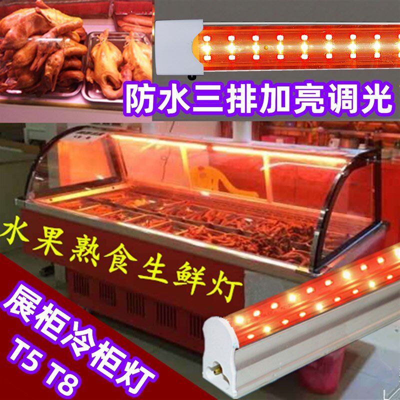 展示柜熟食灯卖卤菜的灯猪肉长条灯灯条照肉t5灯带管专用卖猪肉灯