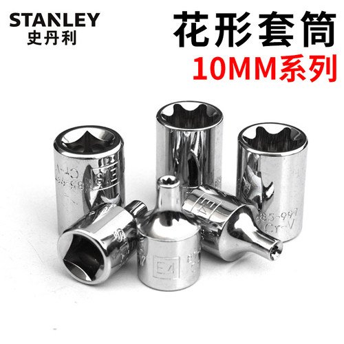 史丹利10mm系列中飞花型套筒E4/E5/E6/E7/E8/E10/E11/E12/E14/E20