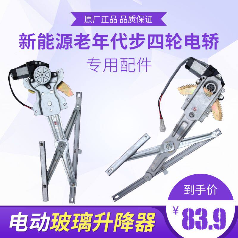 新能源老年代步篷车四轮轿车车门玻璃升降器12V电动玻璃升降支架