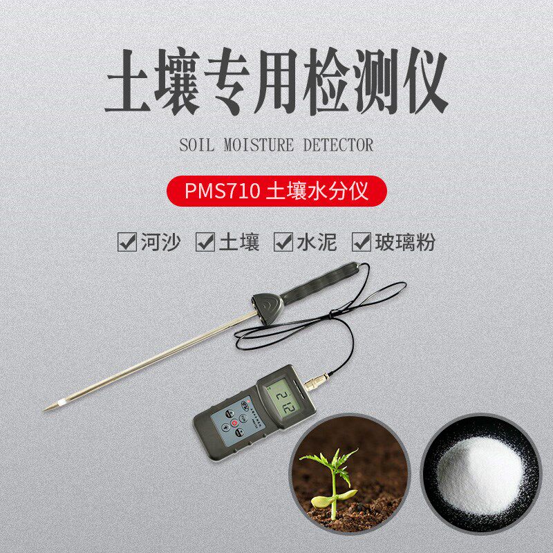 【拓科PMS710土壤水分测定仪河沙水泥石膏玻璃粉水份种植盆景