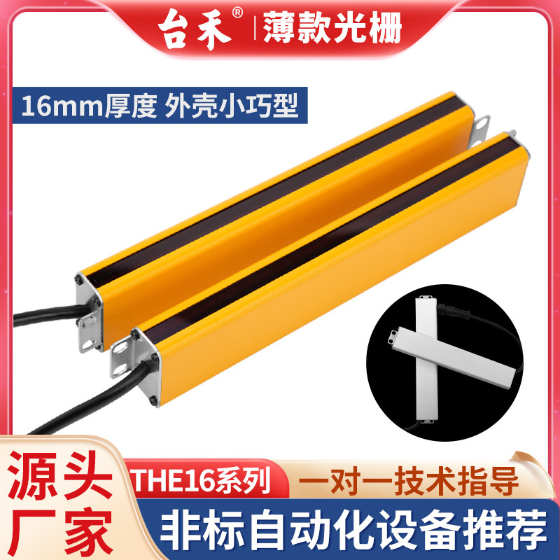 台禾THE16银色安全光幕光栅传感器自动化超薄侧装小型国产光栅