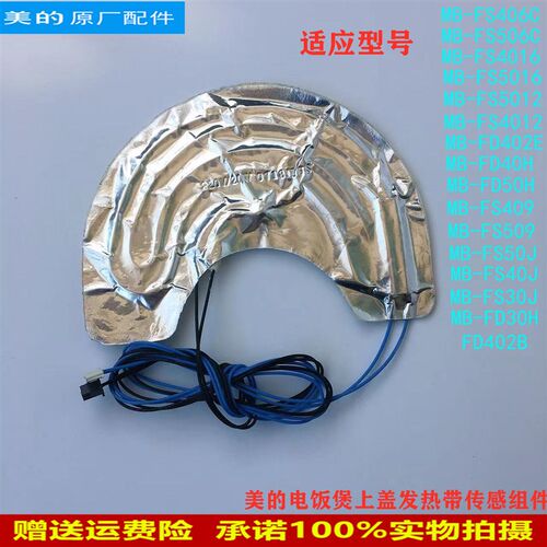 适用美的电饭煲上盖传感器MB-FS4012/FS5012/FS4016/FS5016发热带
