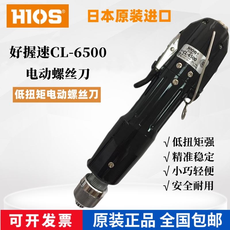 hios电批日本原装进口好握速cl6500电动螺丝刀好握速cl4000电批