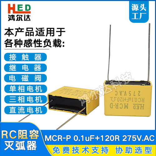 RE1201插针电子灭弧器0.1UF120R 275V抗干扰浪涌抑制RC阻容吸收器