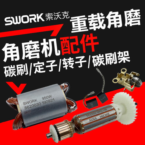 原装SWORK索沃克9950/9955角磨机配件转子定子开关碳刷防护罩