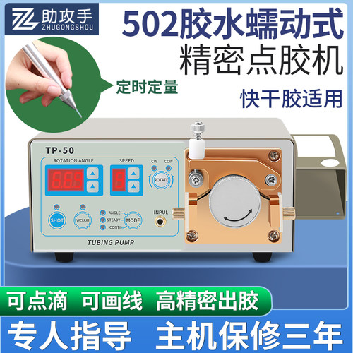 蠕动式自动点胶机502瞬干快干胶厌氧胶MT410滴胶测试剂水状打胶机