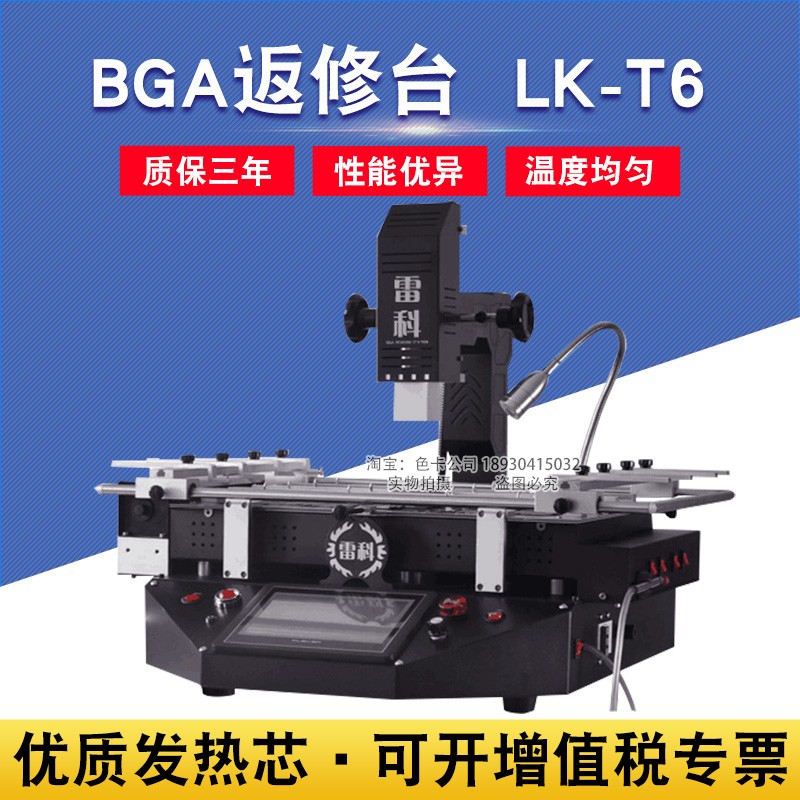 BGA雷科LK-T6返修台笔记本电脑主板汽修维修加热台芯片焊接拆焊台